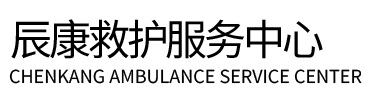 连平县辰康救护车出租